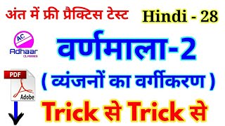 Hindi - 28 || वर्णमाला ( व्यंजनों का वर्गीकरण ) || हिंदी वर्णमाला ट्रिक || Hindi Varnamala