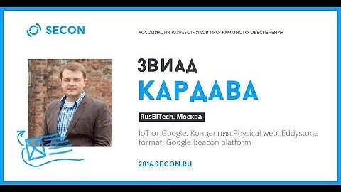 Кардава Звиад, IoT от Google. Концепция Physical web. Eddystone format. Google beacon platform