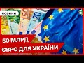 ❗ЗМІЦНЕННЯ ЕКОНОМІКИ УКРАЇНИ: ЄС схвалив фінансову допомогу на суму 50 мільярдів євро