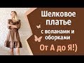 Как сшить Шелковое платье с Воланами (Московский шов) Мастер класс