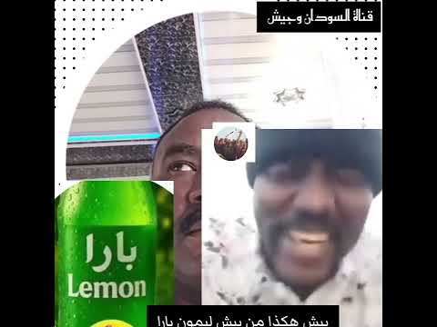 بيش هكذا من بيش ليمون بارا تعال استمتع فرحه