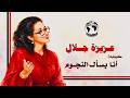 عزيزة جلال كوبليه أنا بسأل النجوم كل ليلة عليك 