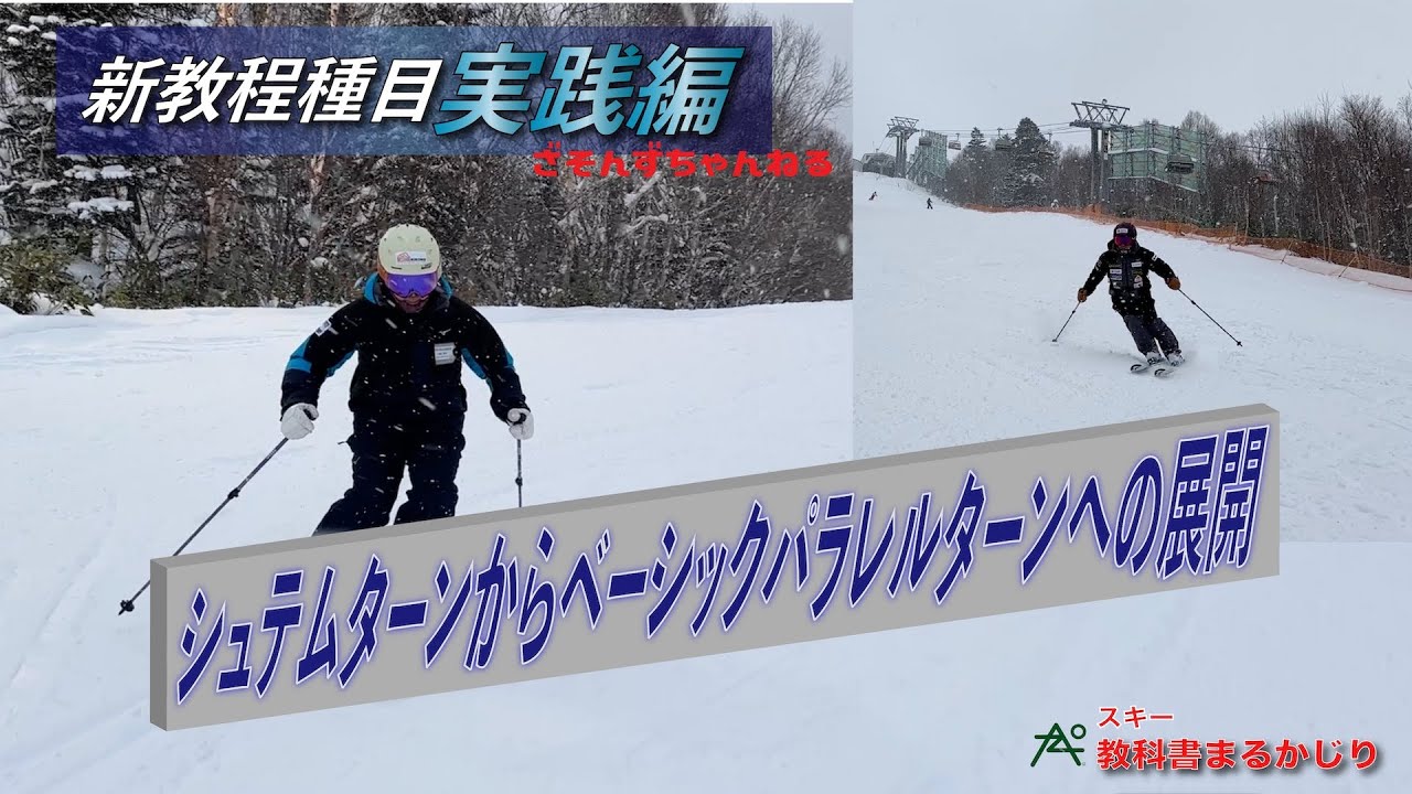 実践編シュテムターンからベーシックパラレルターンへの展開】今回も