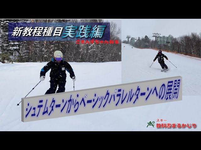 実践編シュテムターンからベーシックパラレルターンへの展開】今回も