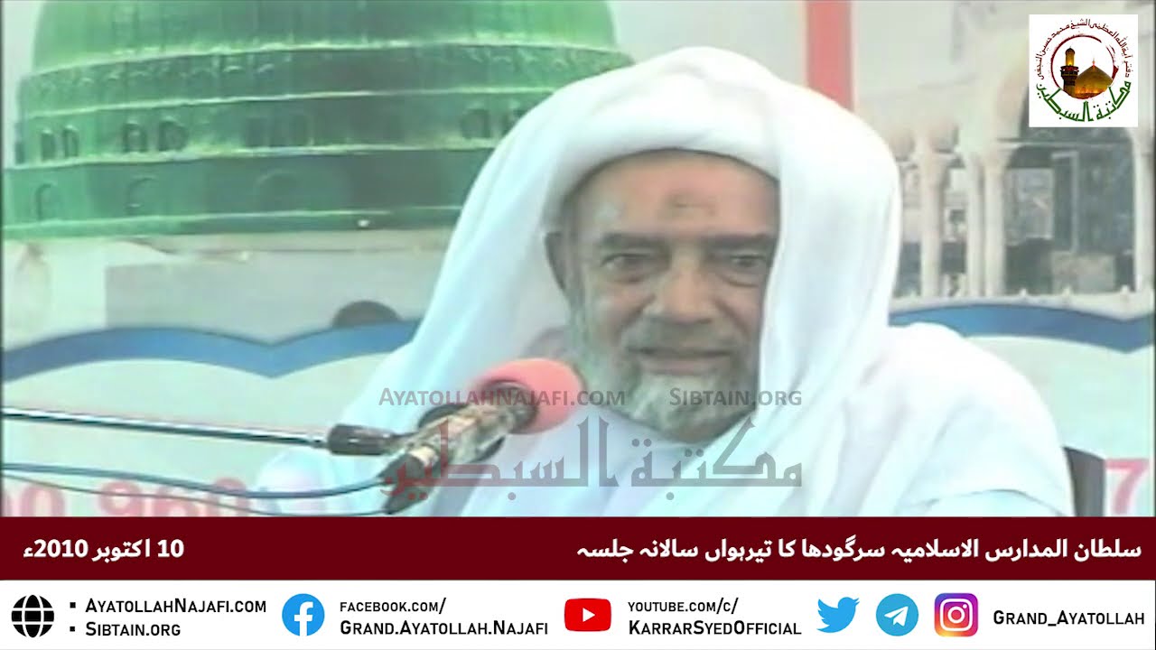 Allama Ghulam Hassan Jarra ka Khitab - 2010 Jalsa, Ayatollah Muhammad Hussain Najafi Dhakku Madrasa