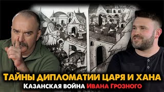 Казанская война Ивана Грозного, 2: Тайны дипломатии царя и хана.