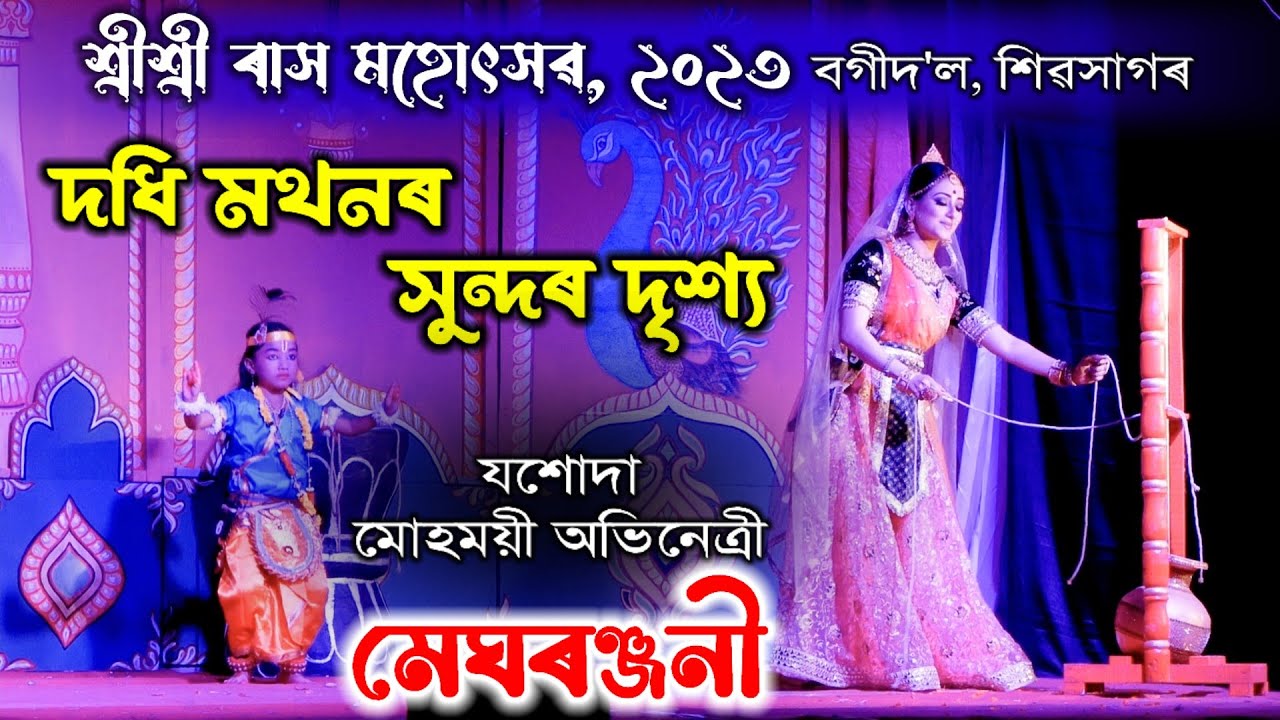 দধি মথনৰ সুন্দৰ এটি দৃশ্য | বগীদ'ল ৰাস মহোৎসৱ, ২০২৩ | Meghranjani | Bogidol Rakh | Rakh Lila