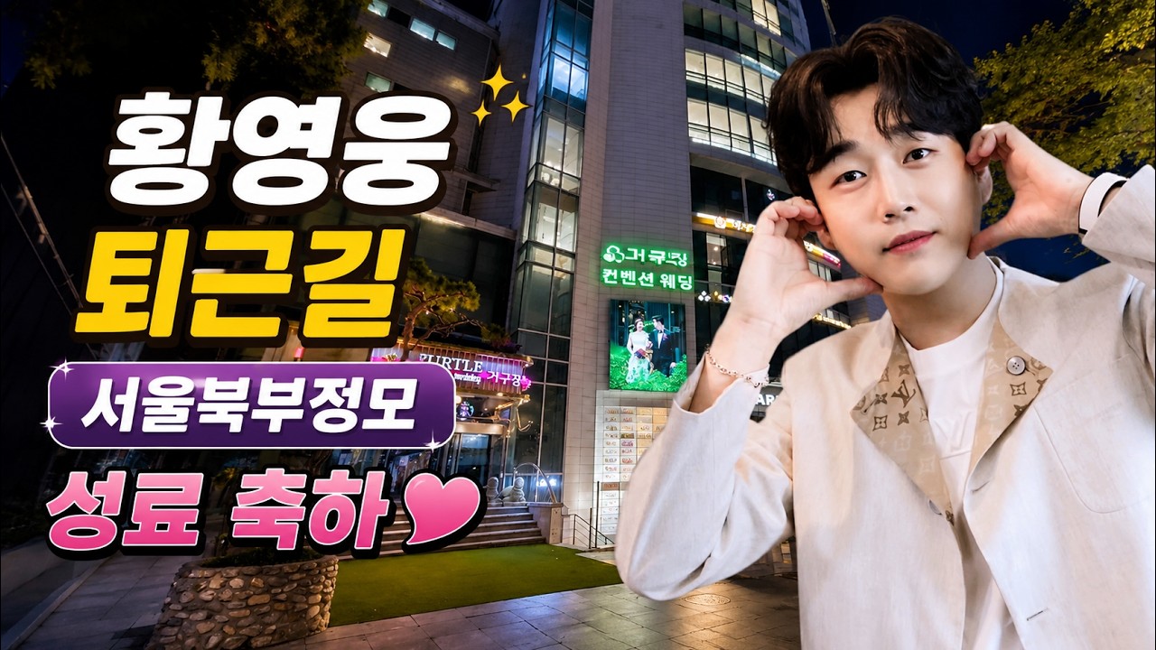 황영웅 퇴근길 👍서울북부 정모 성료 축하합니다 👍  스밍은 사랑👍  4~7월 전국 팬 정모 오빠가 간다👍#황영웅노래 #황영웅 👍K-POP #로또