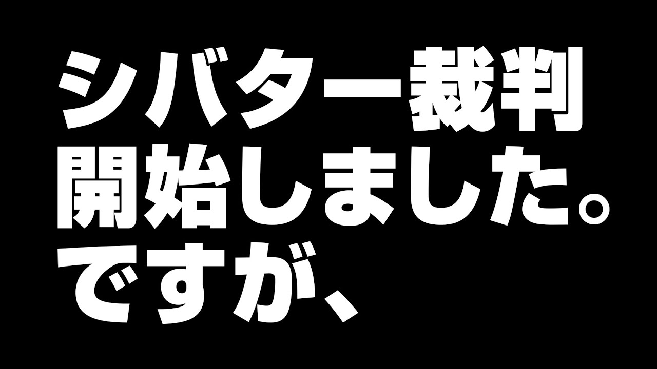 純一 裁判 加藤