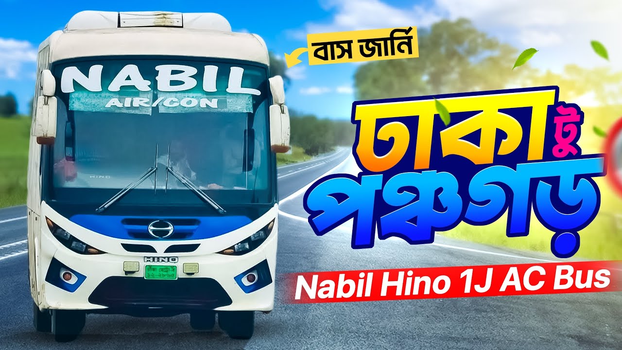 ঢাকা টু পঞ্চগড় বাস জার্নি | নাবিল পরিবহন | Dhaka To Panchagarh Bus Journey | Nabil Paribahan Ac Bus