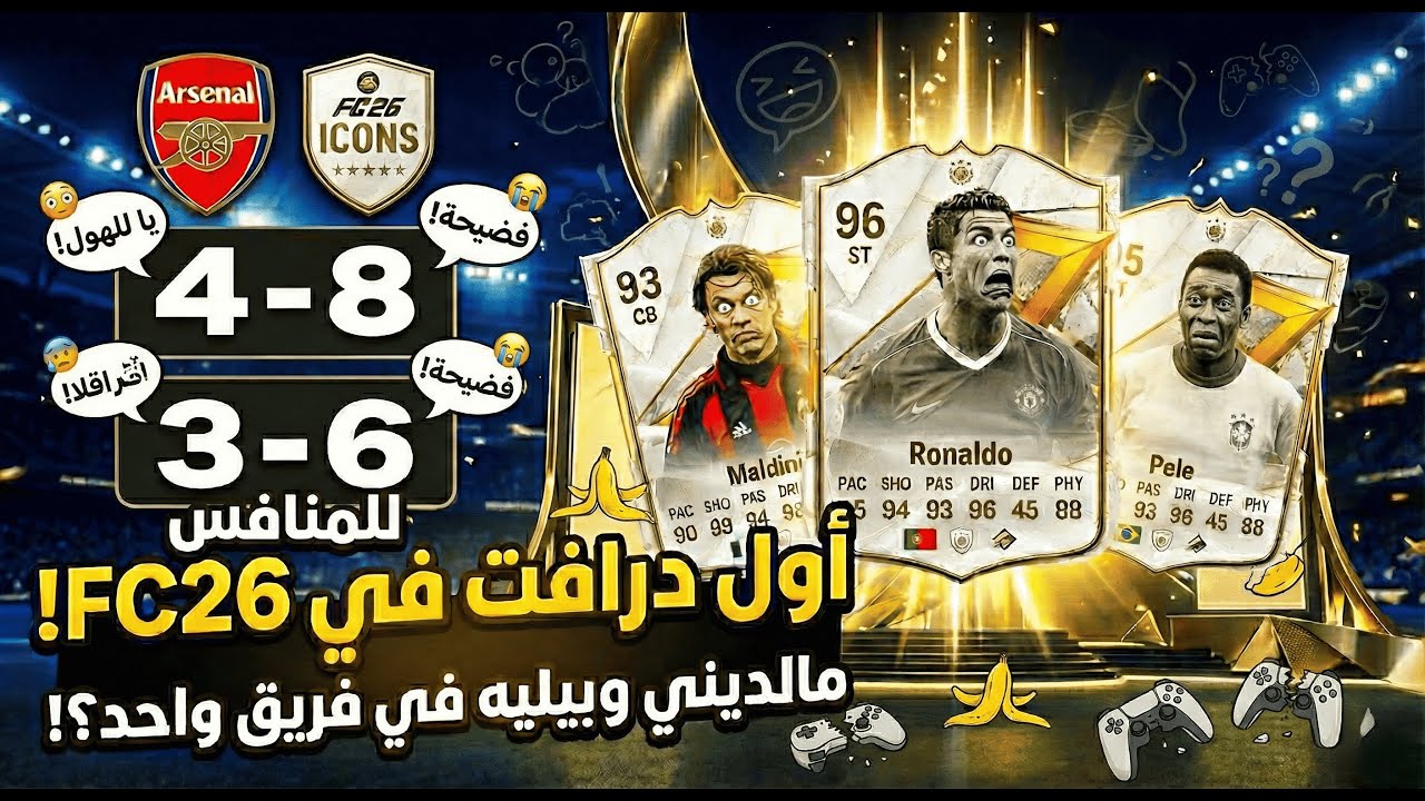 أقوى Draft في FC26   وخسرت بشكل يضحك 😂