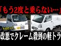 改悪でクレーム殺到…農家を裏切った欠点だらけの軽トラの末路【ゆっくり解説】