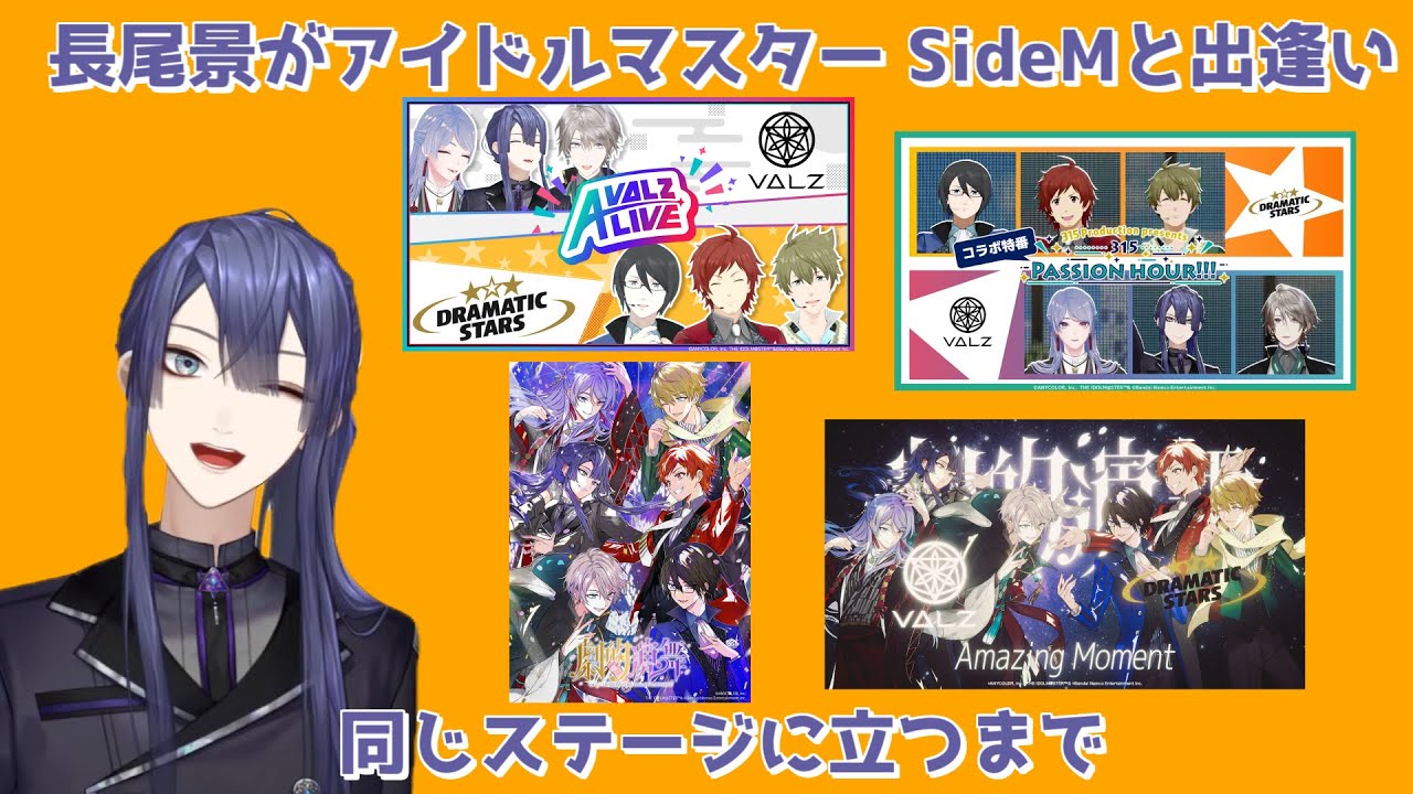 【にじさんじ切り抜き】長尾景がアイドルマスター SideMと出逢い、同じステージに立つまで【＃劇的演舞】