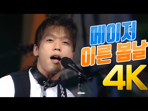 [4K] 메이저(Major) - 이른 봄날 1994 4K AI Upscaling