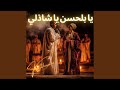 يا بلحسن يا شاذلي 