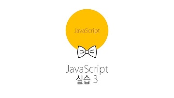 웹에플리케이션 만들기 - JS, PHP 프로그래밍 3 : JavaScript 실습