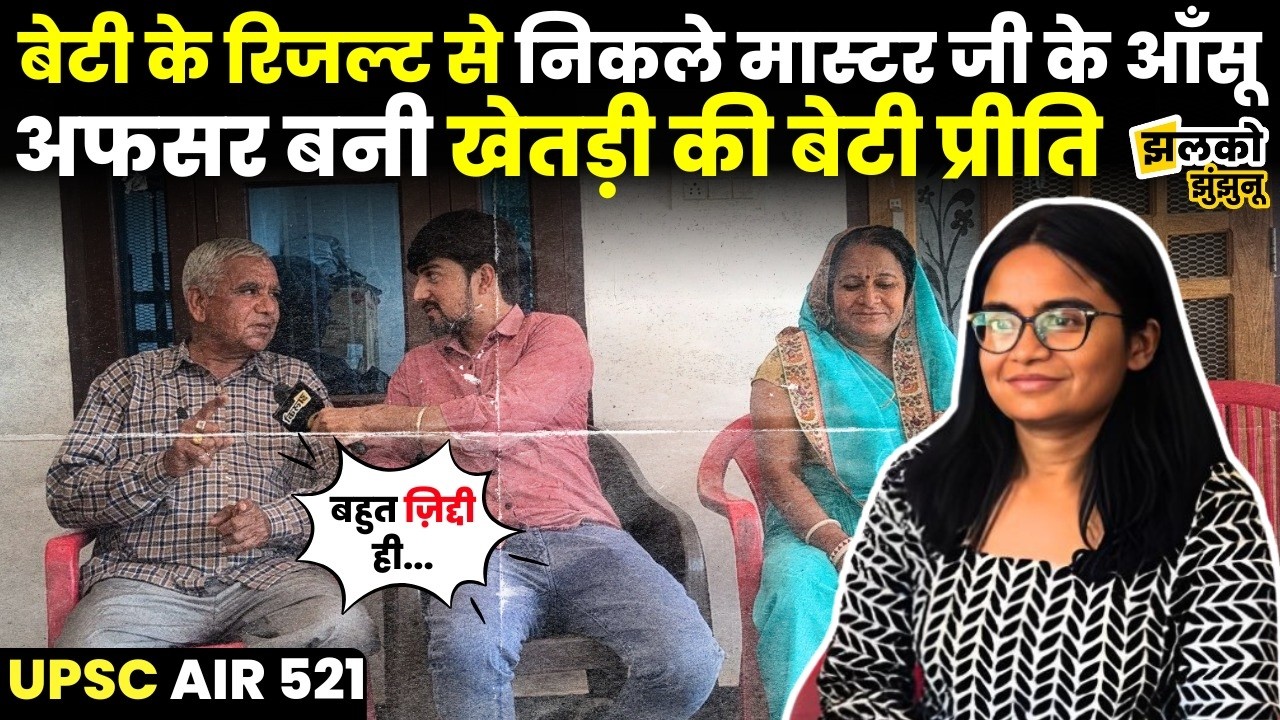 Khetri के गाँव की बेटी Preeti UPSC में लाई AIR 521, पिता ने सुनाई बेटी की जिद्द की कहानी