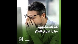 علامات تحذيرية مبكرة لمرض السكر