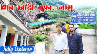 शिव खोड़ी गुफा, जम्मू - सम्पूर्ण यात्रा विडियो Shiv Khodi Cave ,Jammu -Sampurna Yatra Video Explore