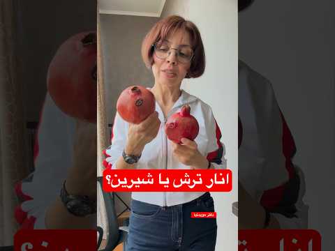 انار ترش یا انار شیرین حدسم درست بود انار غذای سالم