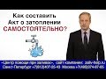 Как составить Акт о затоплении квартиры самостоятельно? Образец Акта о заливе