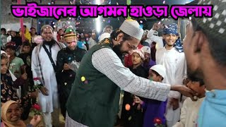 হাওড়া জেলায় ভাইজানের আগমন, পীরজাদা সাউথ সিদ্দিকী, pirjada South Siddiqui 2023