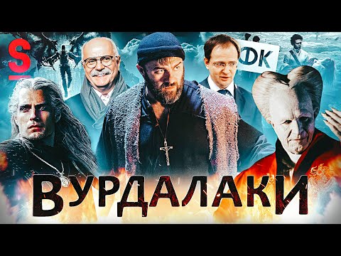 ТРЕШ ОБЗОР фильма ВУРДАЛАКИ (Пореченков против Вампиров)