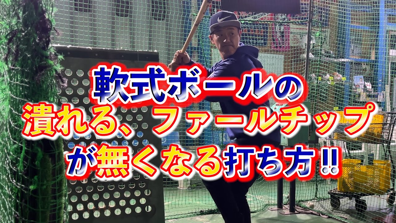 軟式ボールの潰れる、ファールチップ、ボテボテのゴロが無くなる打ち方とは！？