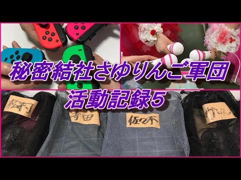 秘密結社さゆりんご軍団活動記録５ 祝！乃木坂46時間TV 松村沙友理、寺田蘭世、伊藤かりん、佐々木琴子