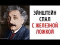 6 странностей Эйнштейна, возможно, повлиявших на его гениальность