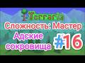 Terraria/Террария 1.4.5 (Мастер) - Прохождение #16 (Адские сокровища)