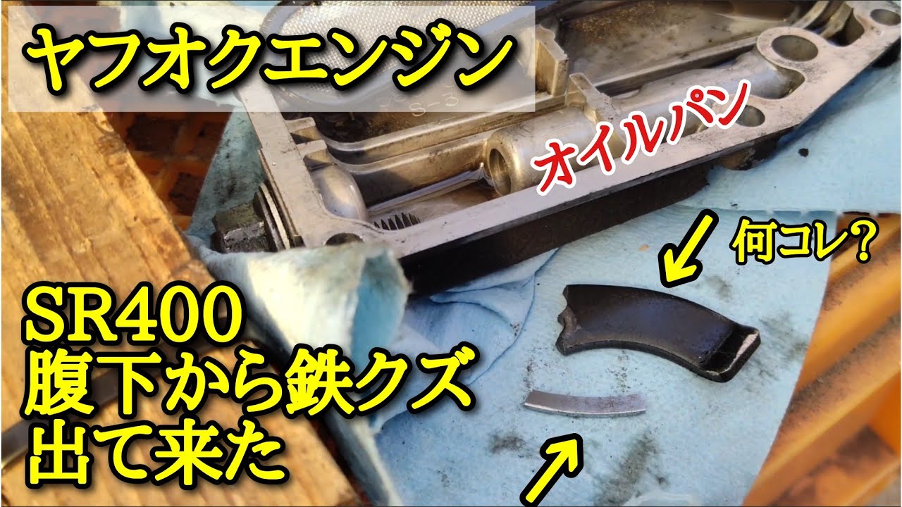【SR400】ヤフオクエンジンから鉄クズ出て来た