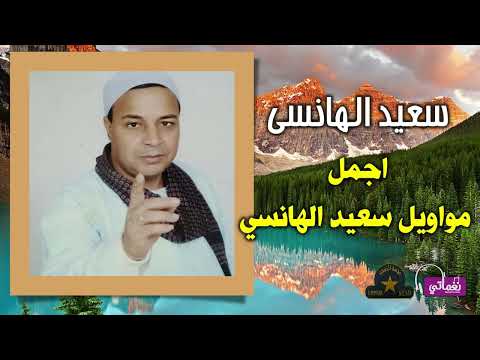سعيد الهانسي اجمل مواويل سعيد الهانسي