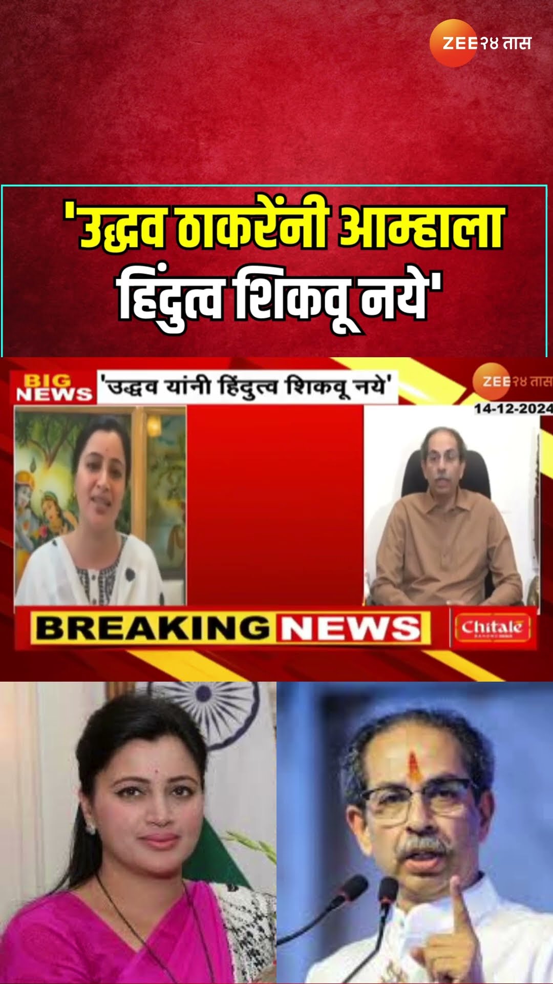 Navneet Rana on Uddhav Thackeray | 'उद्धव ठाकरेंनी आम्हाला हिंदुत्व शिकवू नये', नवनीत राणांचा टोला
