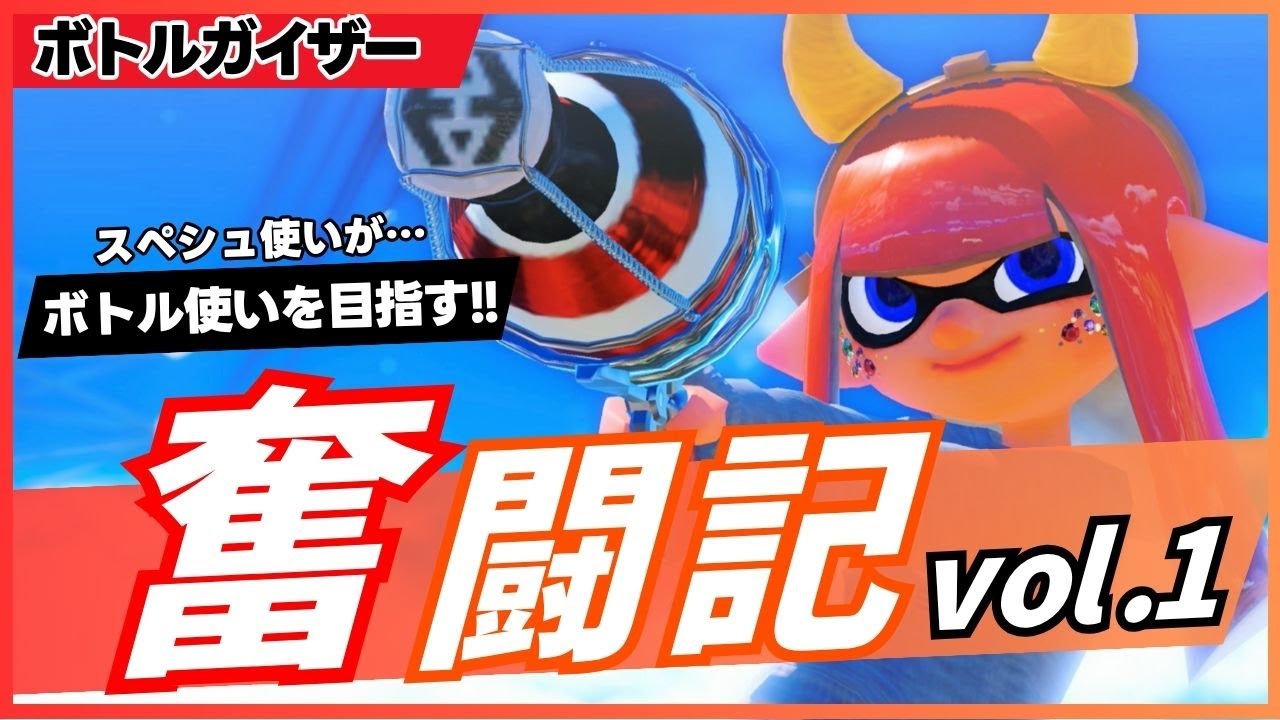 【ボトル奮闘記vol.1】最難関武器をちょっとだけ使えるようになってきた！【ボトルガイザー・ボトルガイザーフォイル・スプラ3・Splatoon3】