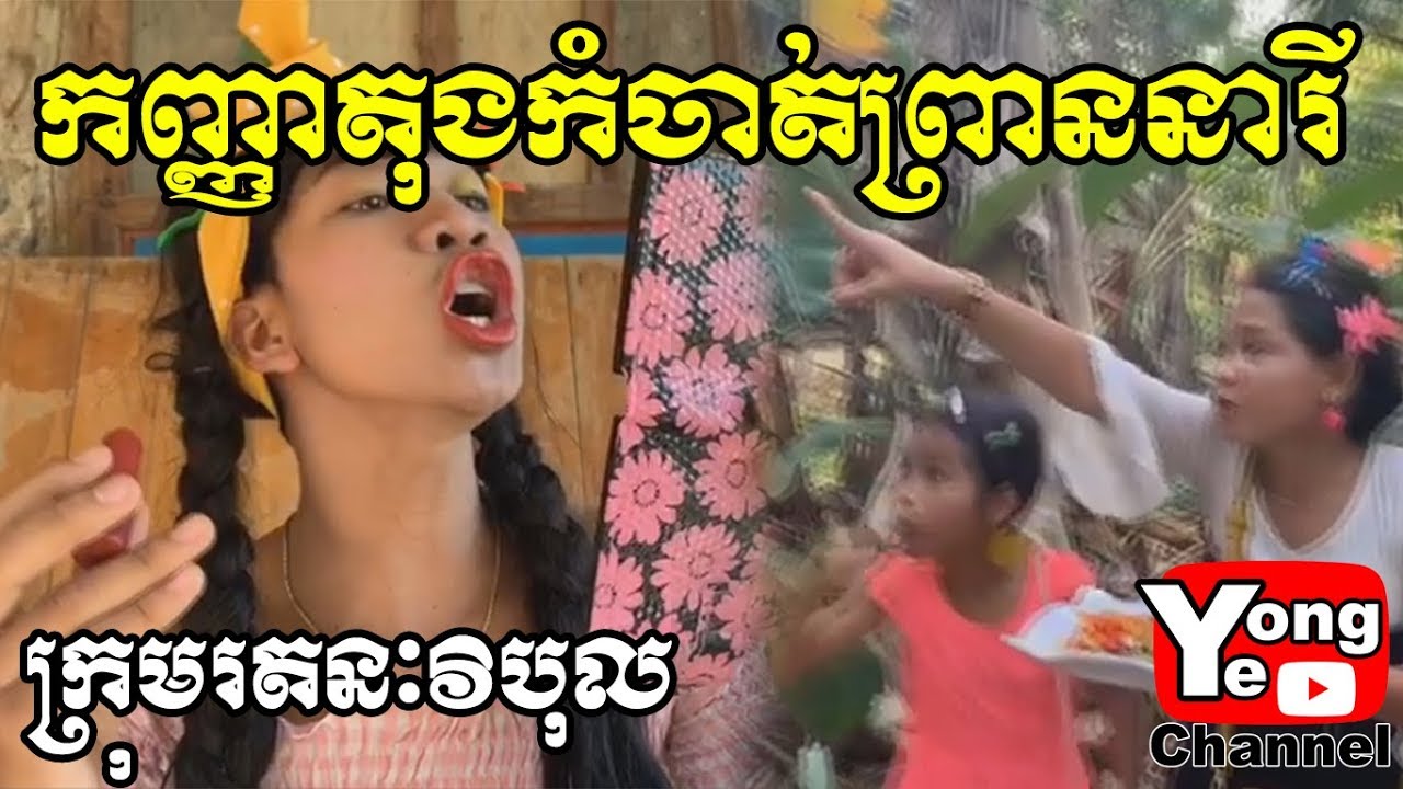 កញ្ញាតុងកំចាត់ព្រាននារី ពី កាពិថៃត្រាបង្កង,​ New Comedy from Rathanak Vibol Yong Ye