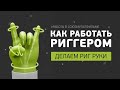 Работать Риггером. Как сделать 3D риг руки в Maya. #работа в Союзмультфильме