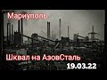 Мариуполь 19.03.22 | Шквал на