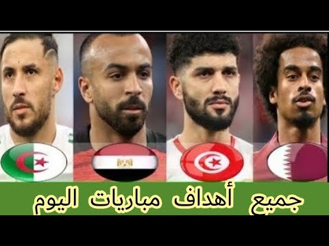 أهداف مباريات اليوم نصف نهائي كأس العرب