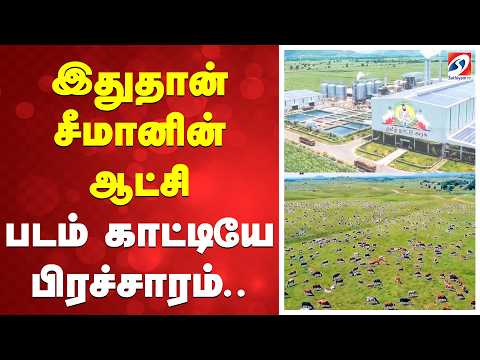 இதுதான் சீமானின் ஆட்சி - படம் காட்டியே பிரச்சாரம்..