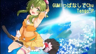 GUMIっぱなしでChu