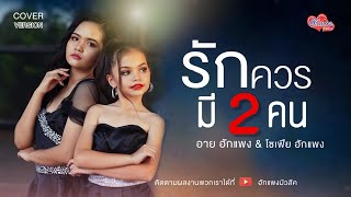 รักควรมีสองคน - พี่อาย ฮักแพง VS  น้องโซเฟีย 【Cover Version】