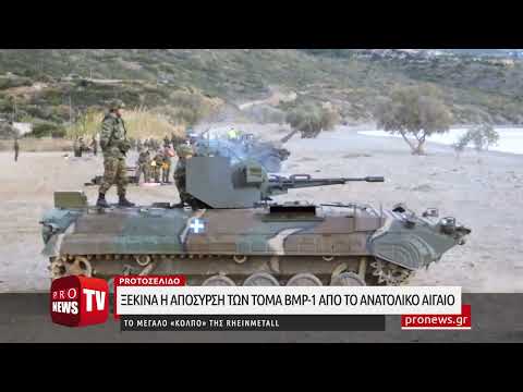 Ξεκινά η απόσυρση των ΤΟΜΑ BMP-1 από το Ανατολικό Αιγαίο – Το μεγάλο «κόλπο» της Rheinmetall