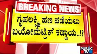 ಮುಂದಿನ ತಿಂಗಳಿಂದಲೇ ಬಯೋಮೆಟ್ರಿಕ್ ಕಡ್ಡಾಯನಾ!?  | Grihalakshmi | Biometric | Public Tv