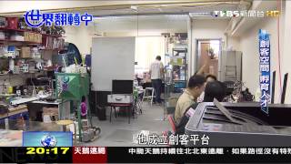 TVBS世界翻轉中 第十五集20150823 香港掀Maker潮 發明拚創意 吸引企業投資
