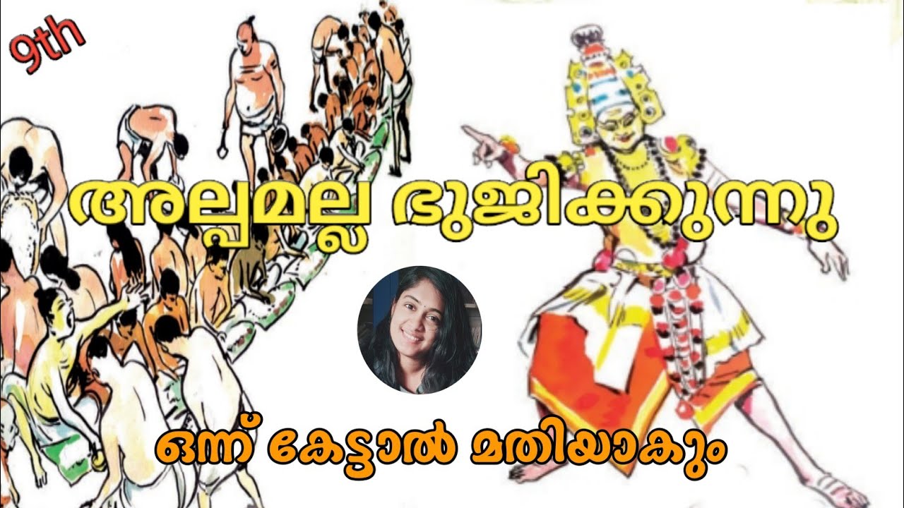 ക്ലാസ്സ്‌ 9 അടിസ്ഥാനപാഠാവലി|അല്പമല്ല ഭുജിക്കുന്നു|കുഞ്ചൻ നമ്പ്യാർ |