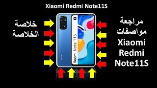 مراجعة Xiaomi Redmi Note 11s || Xiaomi Redmi Note11S