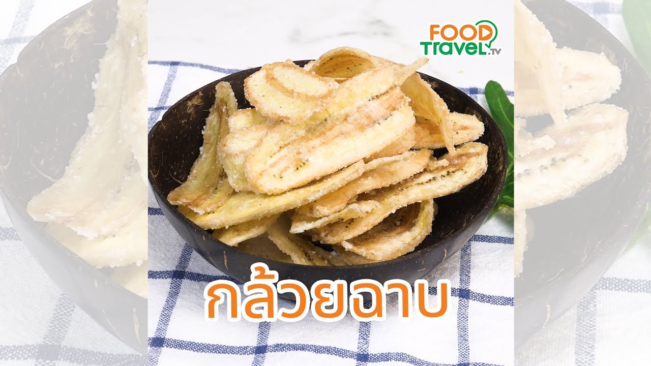 กล้วยฉาบ กล้วยฉาบเคลือบน้ำตาล ทำเองได้