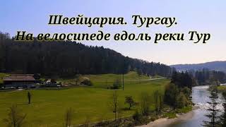 На велосипеде по  Швейцарии. Кантон Тургау