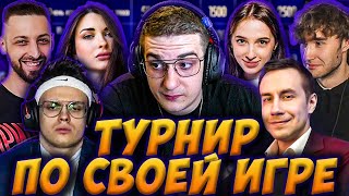 ЭВЕЛОН ТУРНИР ПО СВОЕЙ ИГРЕ 2 ОТБОРОЧНЫЙ ЭТАП / БУСТЕР, ЛИКС, ГЕНСУХА, АРИНЯН, КОРЕШ EVELONE BUSTER